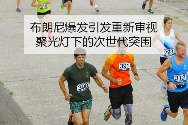 bu-lang-ni-bao-fa-yin-fa-chong-xin-shen-shi-ju-guang-deng-xia-de-ci-shi-dai-tu-wei-2-834.jpg
