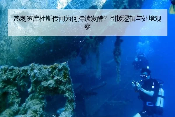 热刺签库杜斯传闻为何持续发酵？引援逻辑与处境观察
